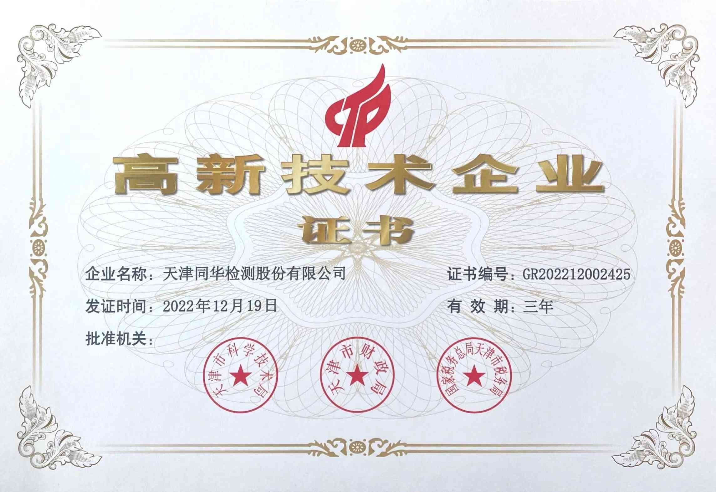 高新技术企业