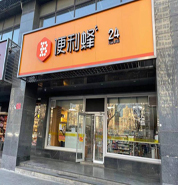 便利蜂